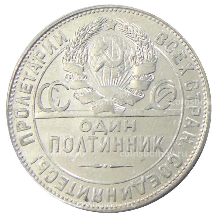 Монета Один полтинник (50 копеек) 1924 года (ТР) (вид 2)