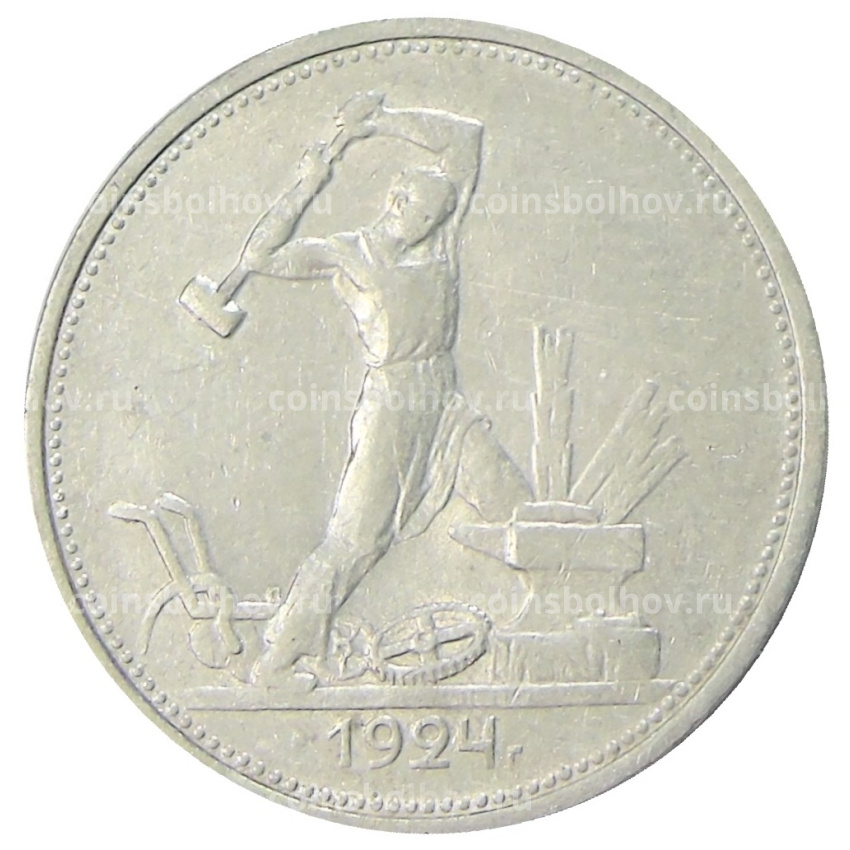 Монета Один полтинник (50 копеек) 1924 года (ТР)