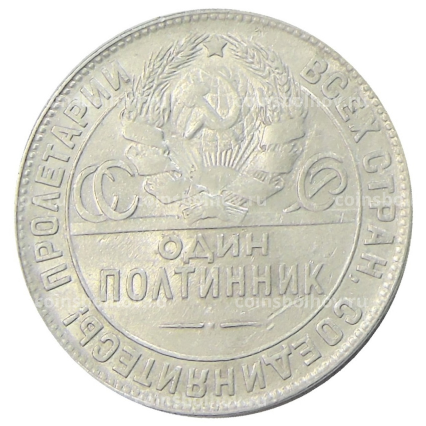 Монета Один полтинник (50 копеек) 1924 года (ТР) (вид 2)