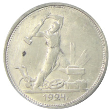 Монета Один полтинник (50 копеек) 1924 года (ТР) (аверс)