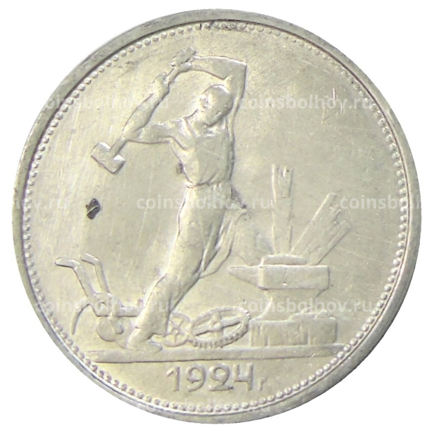 Монета Один полтинник (50 копеек) 1924 года (ТР)