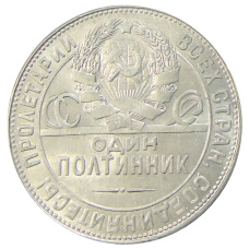 Монета Один полтинник (50 копеек) 1924 года (ТР) (реверс)