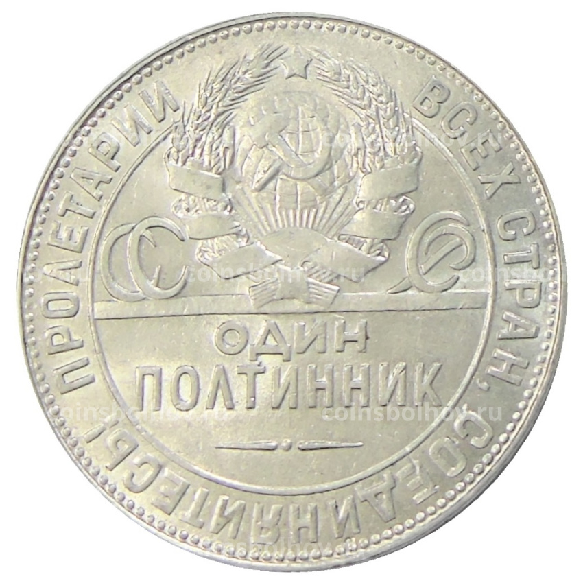 Монета Один полтинник (50 копеек) 1924 года (ТР) (вид 2)