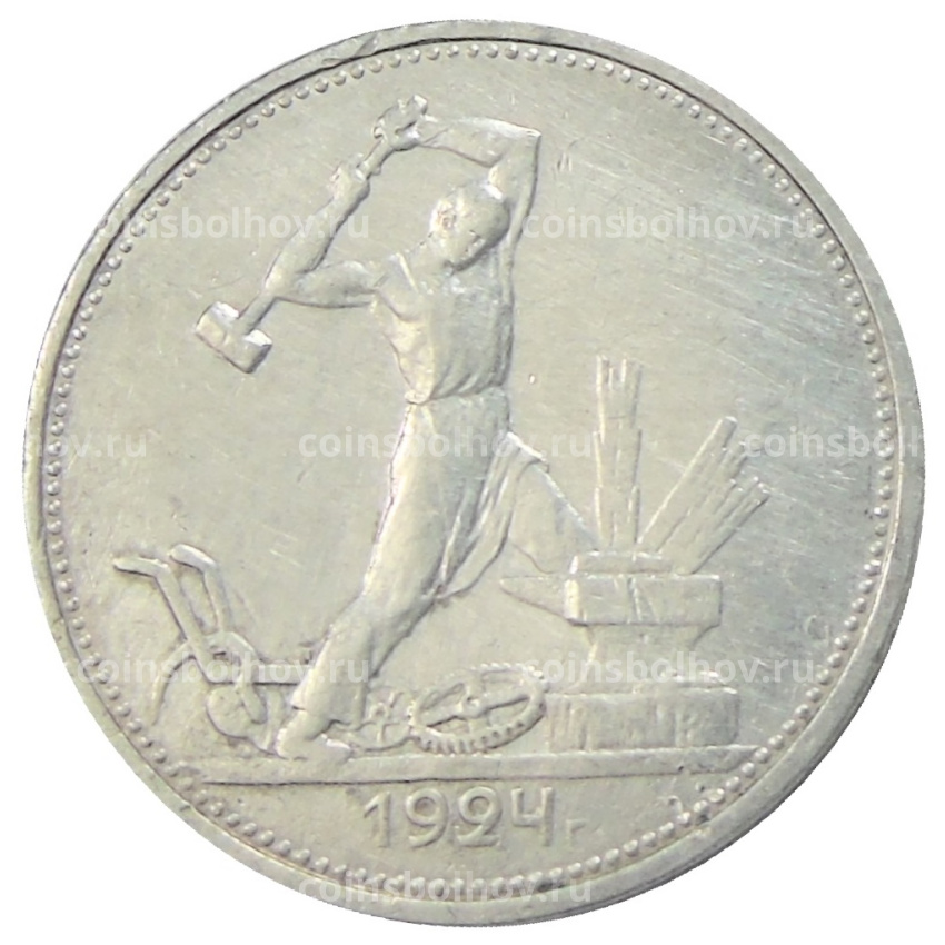 Монета Один полтинник (50 копеек) 1924 года (ТР)