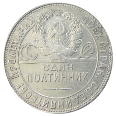 Монета Один полтинник (50 копеек) 1924 года (ТР) (реверс)