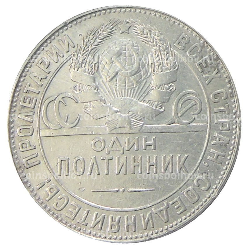 Монета Один полтинник (50 копеек) 1924 года (ТР) (вид 2)