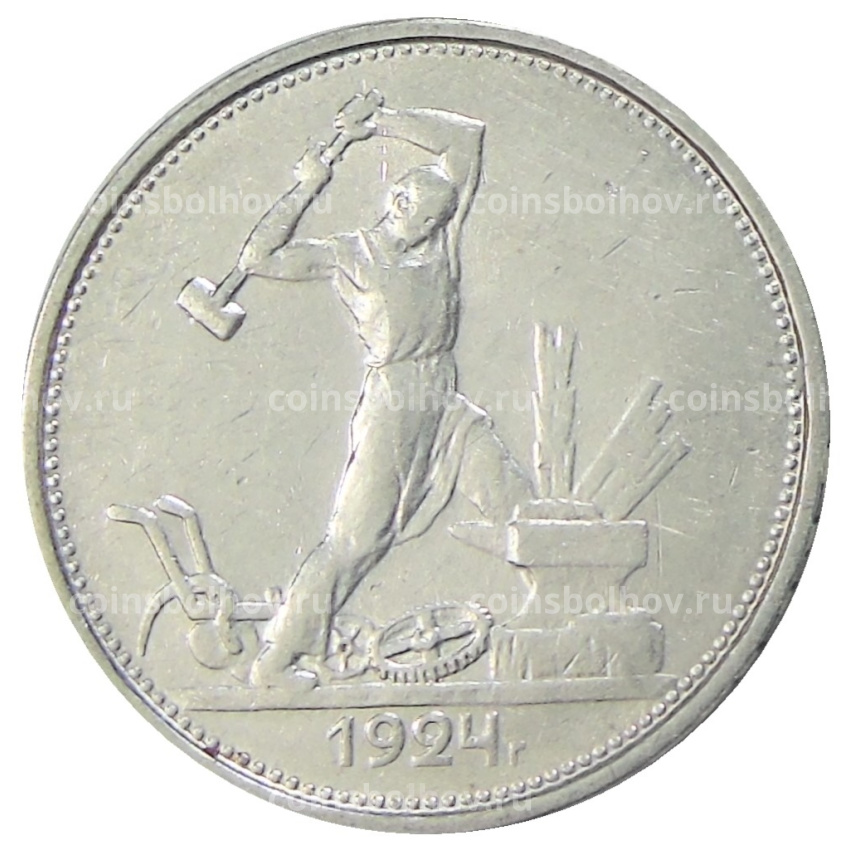 Монета Один полтинник (50 копеек) 1924 года (ТР)