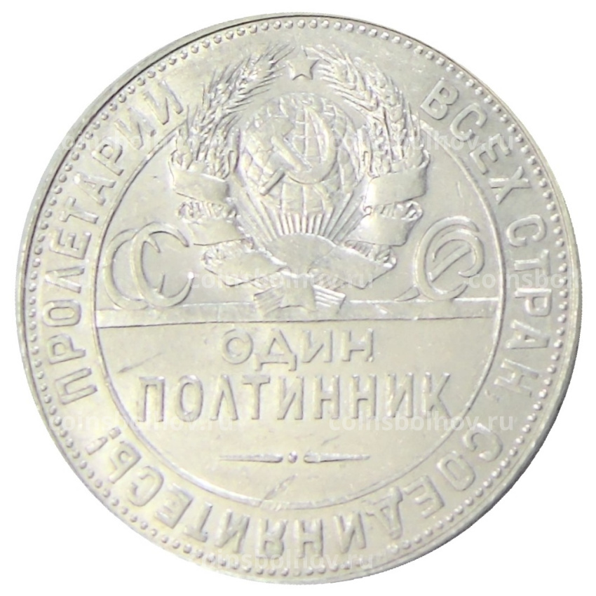 Монета Один полтинник (50 копеек) 1924 года (ТР) (вид 2)