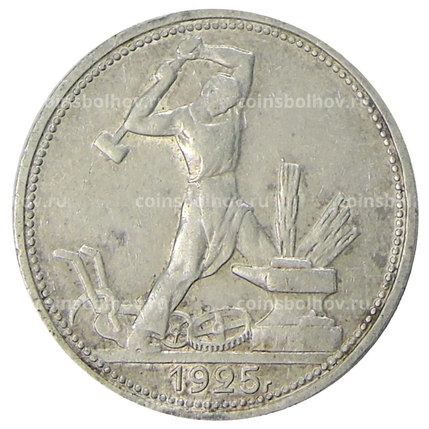 Монета Один полтинник (50 копеек) 1925 года (ПЛ)