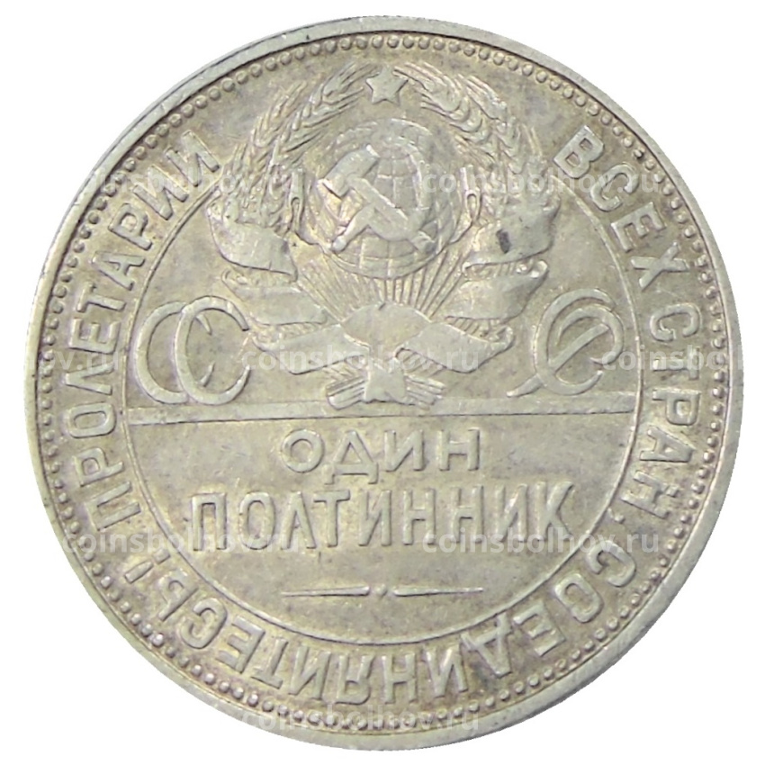 Монета Один полтинник (50 копеек) 1925 года (ПЛ) (вид 2)