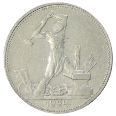 Монета Один полтинник (50 копеек) 1924 года (ПЛ) (аверс)