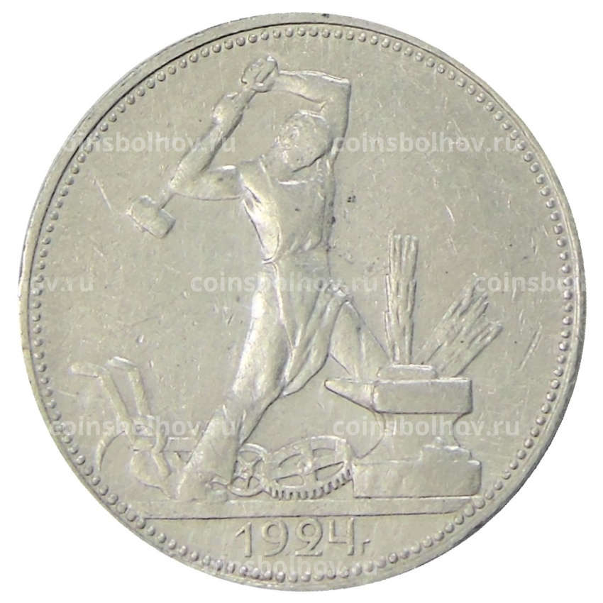 Монета Один полтинник (50 копеек) 1924 года (ПЛ)