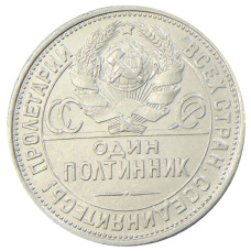 Монета Один полтинник (50 копеек) 1924 года (ПЛ) (реверс)