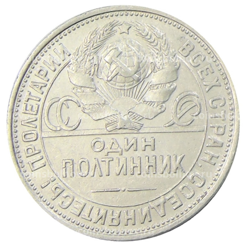 Монета Один полтинник (50 копеек) 1924 года (ПЛ) (вид 2)