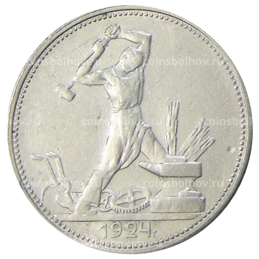 Монета Один полтинник (50 копеек) 1924 года (ПЛ)