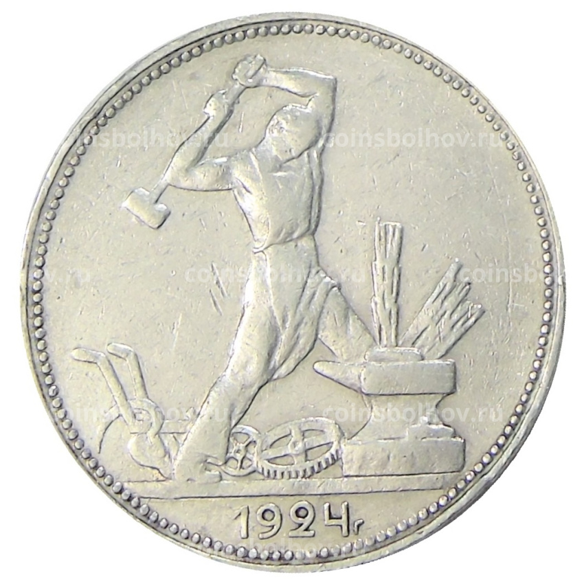 Монета Один полтинник (50 копеек) 1924 года (ПЛ)