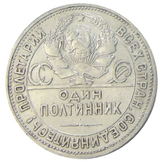 Монета Один полтинник (50 копеек) 1924 года (ПЛ) (реверс)
