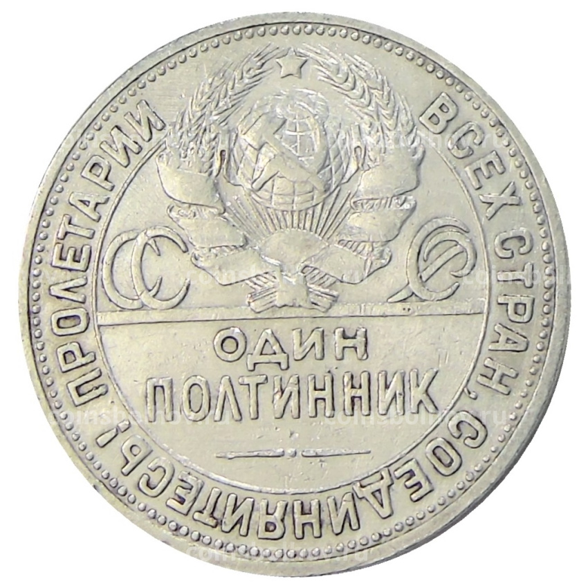 Монета Один полтинник (50 копеек) 1924 года (ПЛ) (вид 2)