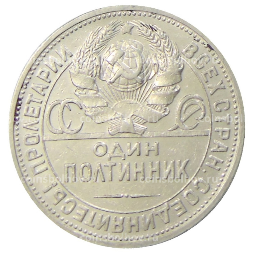 Монета Один полтинник (50 копеек) 1924 года (ПЛ) (вид 2)
