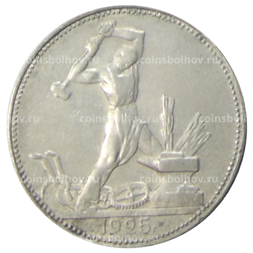 Монета Один полтинник (50 копеек) 1925 года (ПЛ)