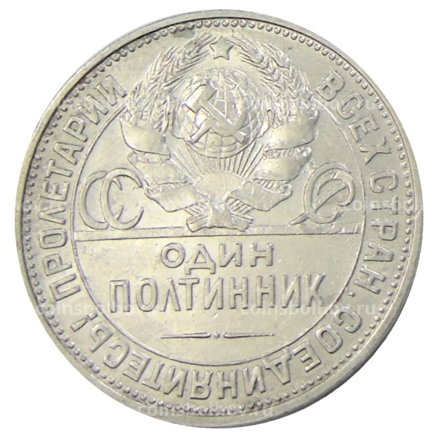 Монета Один полтинник (50 копеек) 1925 года (ПЛ) (вид 2)