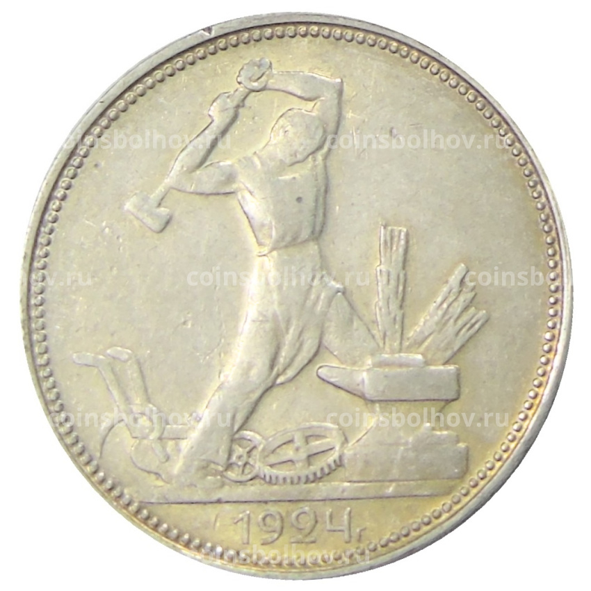 Монета Один полтинник (50 копеек) 1924 года (ПЛ)