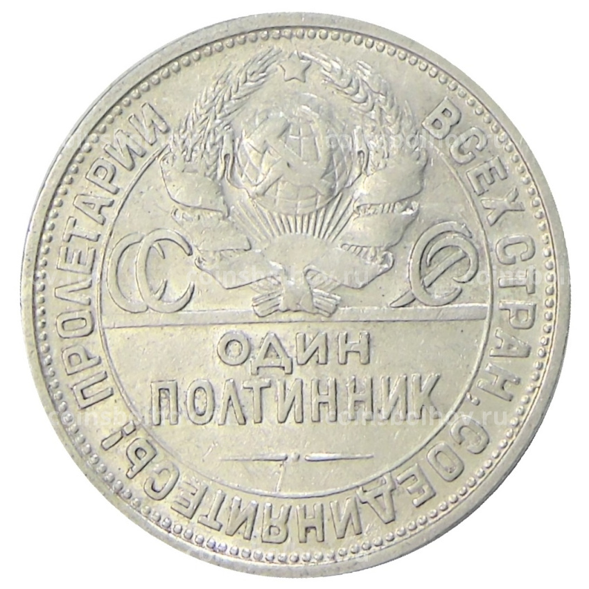 Монета Один полтинник (50 копеек) 1924 года (ПЛ) (вид 2)