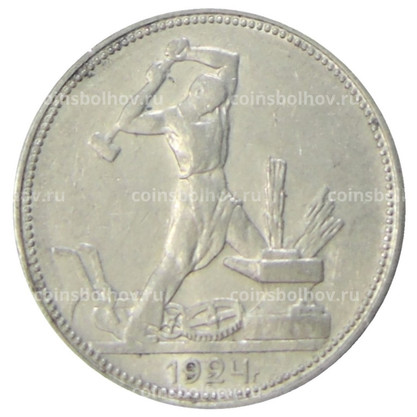 Монета Один полтинник (50 копеек) 1924 года (ПЛ)