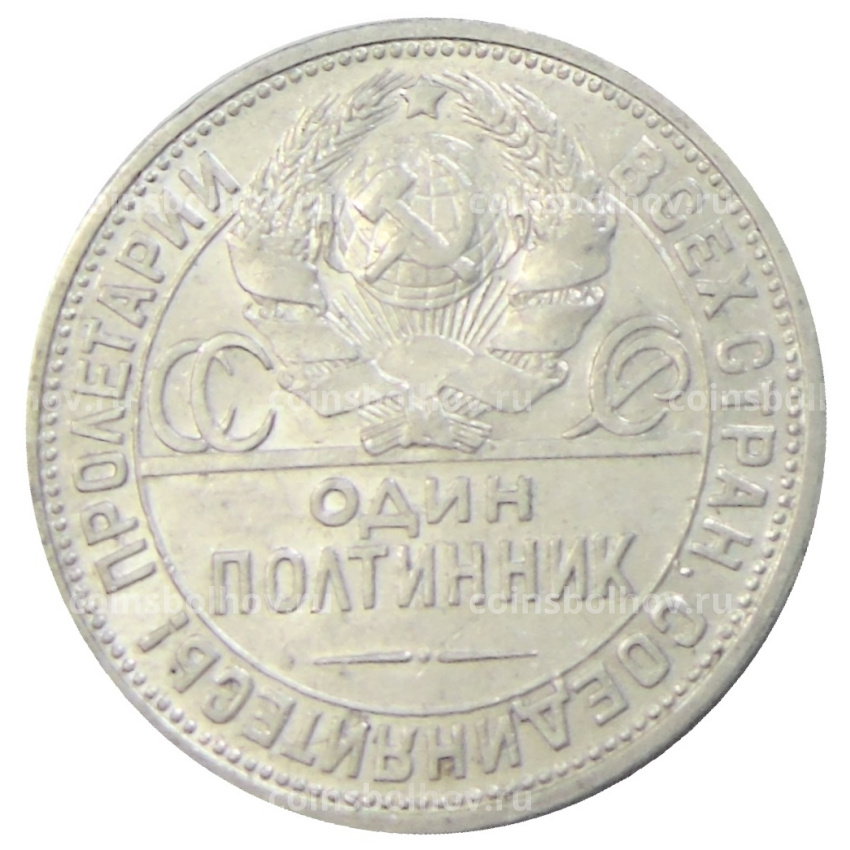 Монета Один полтинник (50 копеек) 1924 года (ПЛ) (вид 2)