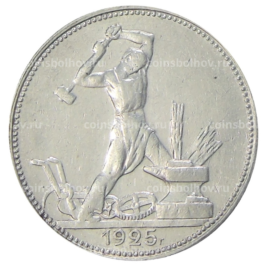 Монета Один полтинник (50 копеек) 1925 года (ПЛ)