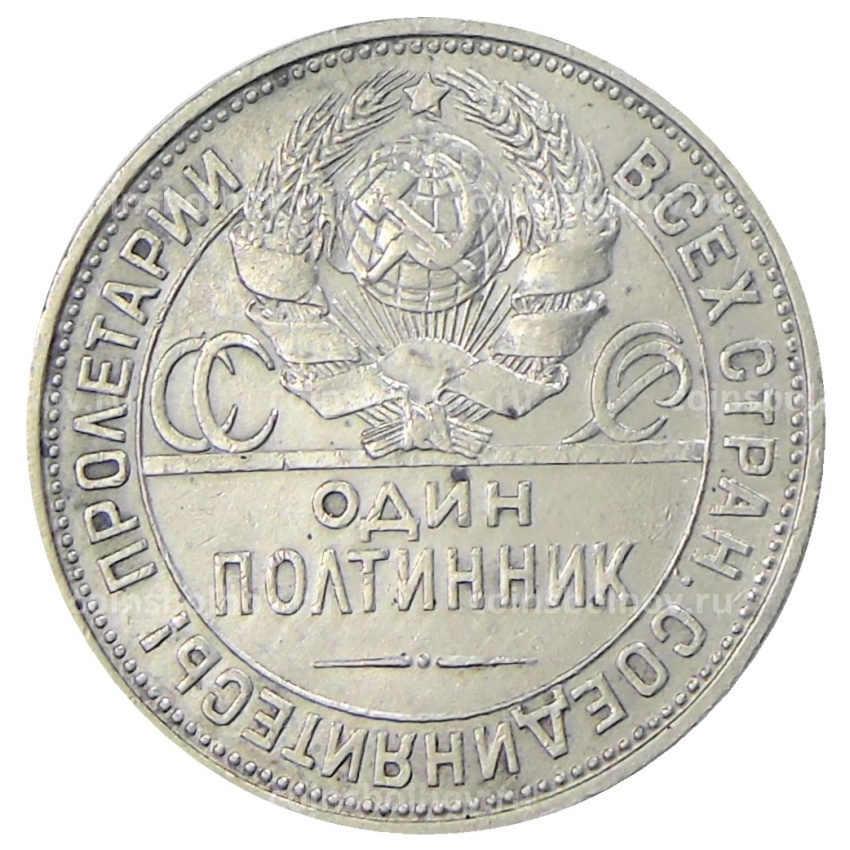 Монета Один полтинник (50 копеек) 1925 года (ПЛ) (вид 2)