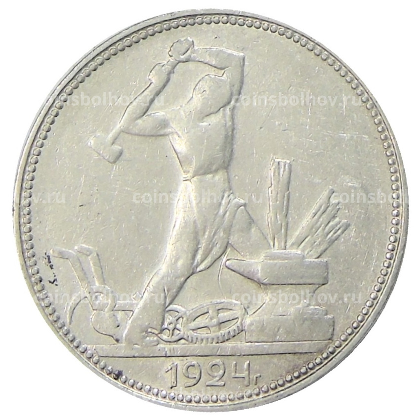 Монета Один полтинник (50 копеек) 1924 года (ПЛ)