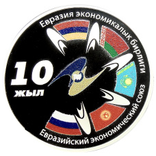 Монета 10 сом 2024 года Киргизия «10 лет ЕАЭС» (в коробке) (аверс)