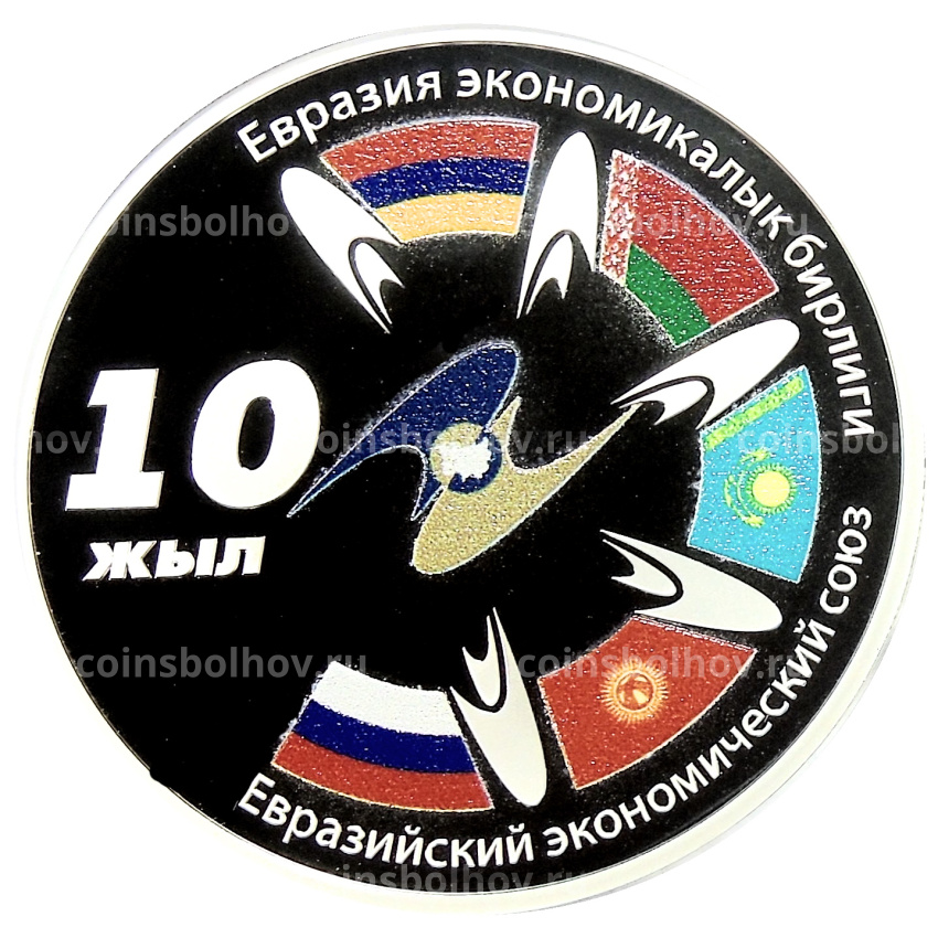 Монета 10 сом 2024 года Киргизия «10 лет ЕАЭС» (в коробке)