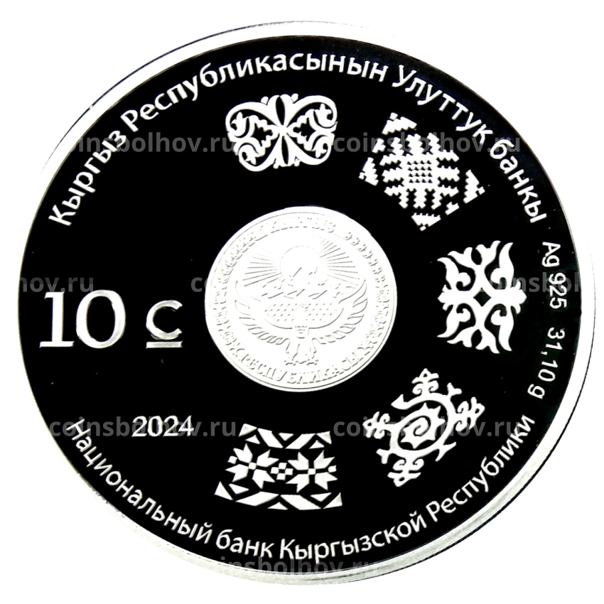 Монета 10 сом 2024 года Киргизия «10 лет ЕАЭС» (в коробке) (вид 2)
