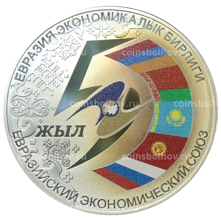 Монета 10 сом 2019 года Киргизия «5 лет Евразийскому экономическому союзу» (в коробке)
