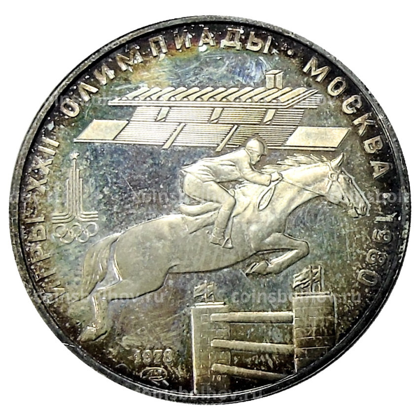 Монета 5 рублей 1978 года ЛМД «XXII летние Олимпийские Игры 1980 в Москве (Олимпиада-80) — Скачки с барьерами»