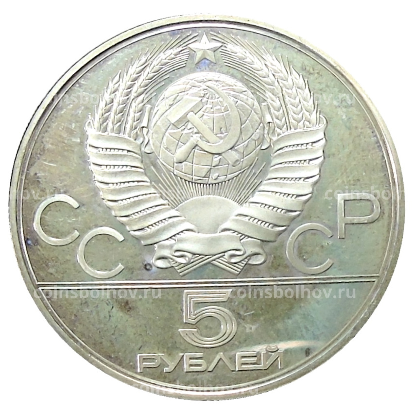 Монета 5 рублей 1978 года ЛМД «XXII летние Олимпийские Игры 1980 в Москве (Олимпиада-80) — Скачки с барьерами» (вид 2)