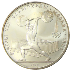 Монета 5 рублей 1979 года ММД «XXII летние Олимпийские Игры 1980 в Москве (Олимпиада-80) — Штанга» (аверс)
