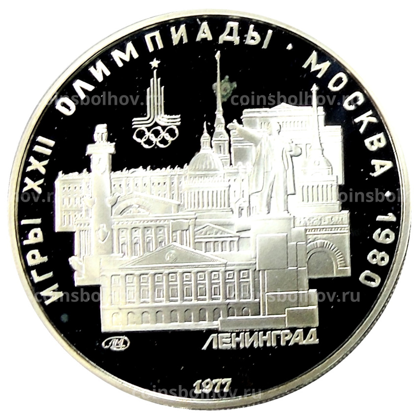 Монета 5 рублей 1977 года ЛМД «XXII летние Олимпийские Игры 1980 в Москве (Олимпиада-80) — Ленинград»