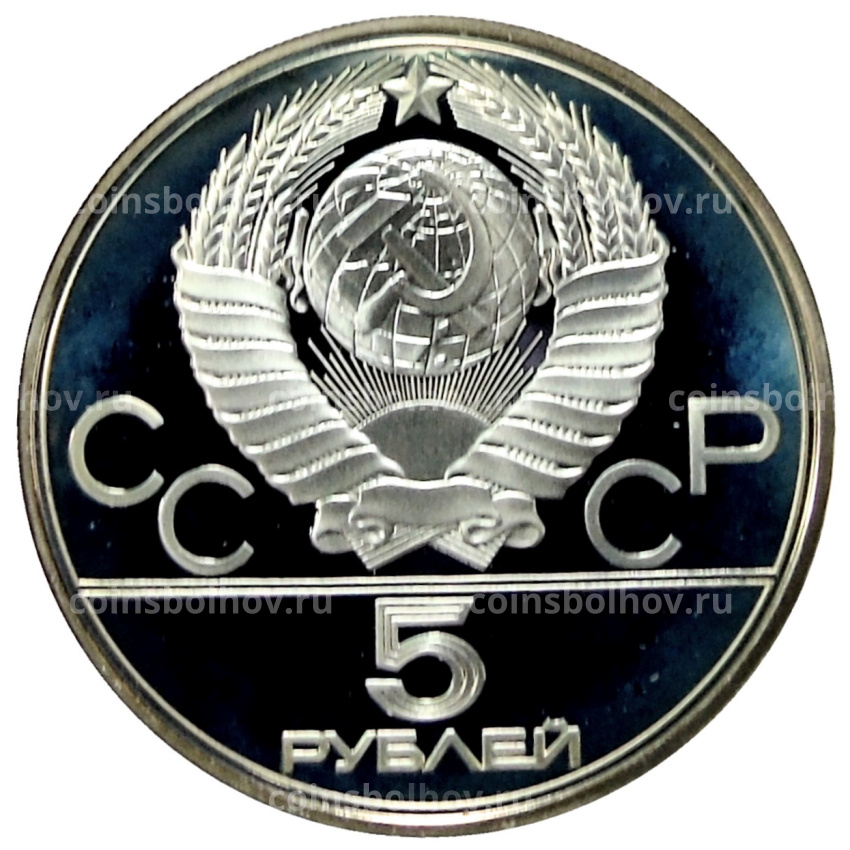 Монета 5 рублей 1977 года ЛМД «XXII летние Олимпийские Игры 1980 в Москве (Олимпиада-80) — Ленинград» (вид 2)