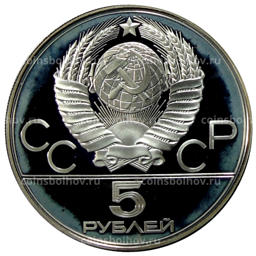 Монета 5 рублей 1977 года ЛМД «XXII летние Олимпийские Игры 1980 в Москве (Олимпиада-80) — Минск» (вид 2)