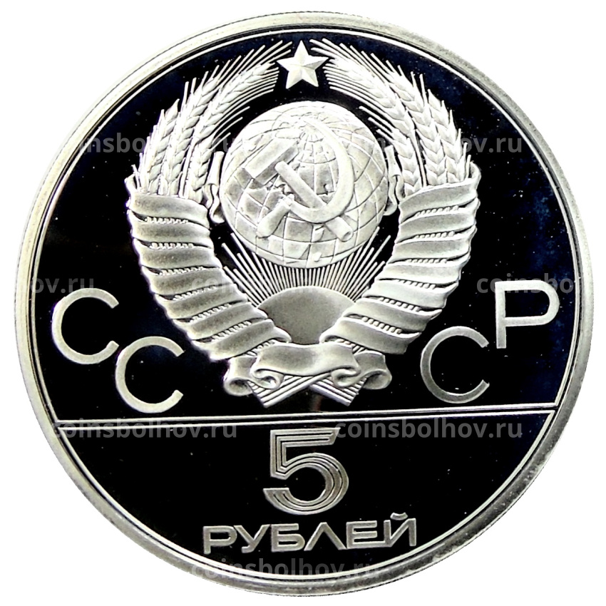 Монета 5 рублей 1980 года ЛМД «XXII летние Олимпийские Игры 1980 в Москве (Олимпиада-80) — Городки» (вид 2)