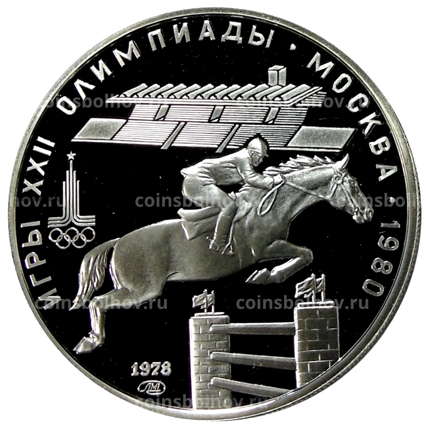 Монета 5 рублей 1978 года ЛМД «XXII летние Олимпийские Игры 1980 в Москве (Олимпиада-80) — Скачки с барьерами»