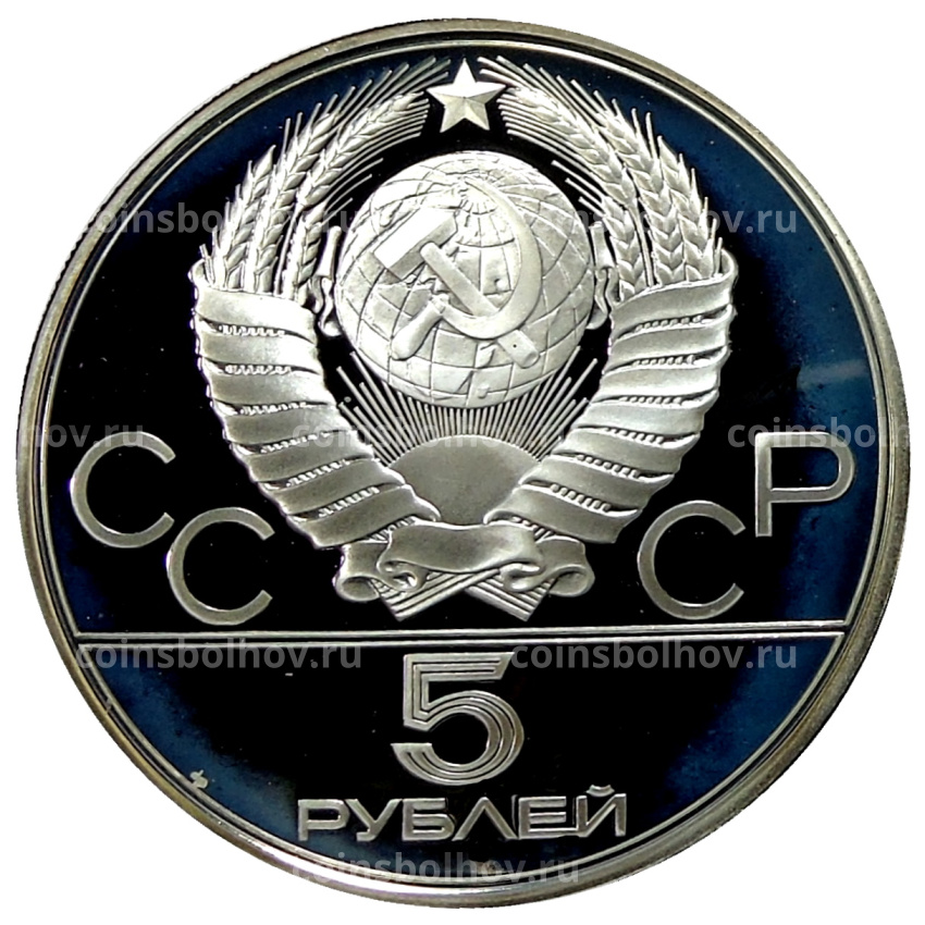 Монета 5 рублей 1978 года ЛМД «XXII летние Олимпийские Игры 1980 в Москве (Олимпиада-80) — Скачки с барьерами» (вид 2)