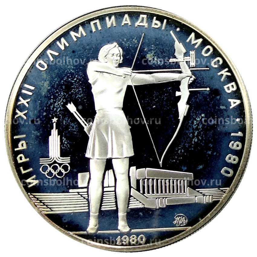 Монета 5 рублей 1980 года ММД «XXII летние Олимпийские Игры 1980 в Москве (Олимпиада-80) — Стрельба из лука»