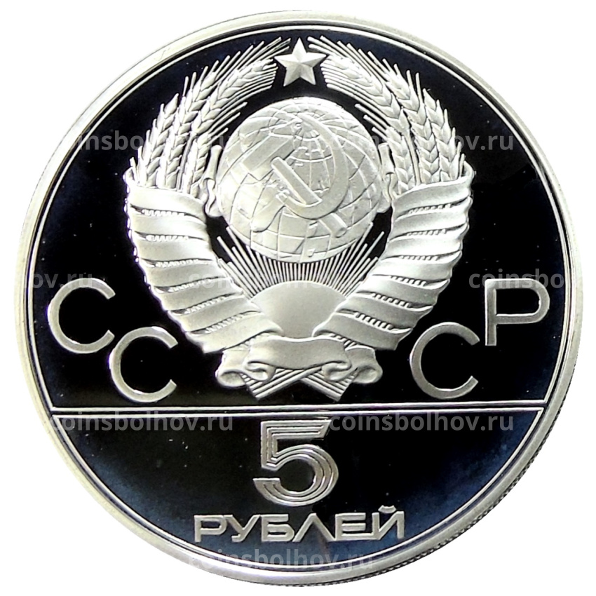 Монета 5 рублей 1980 года ММД «XXII летние Олимпийские Игры 1980 в Москве (Олимпиада-80) — Стрельба из лука» (вид 2)