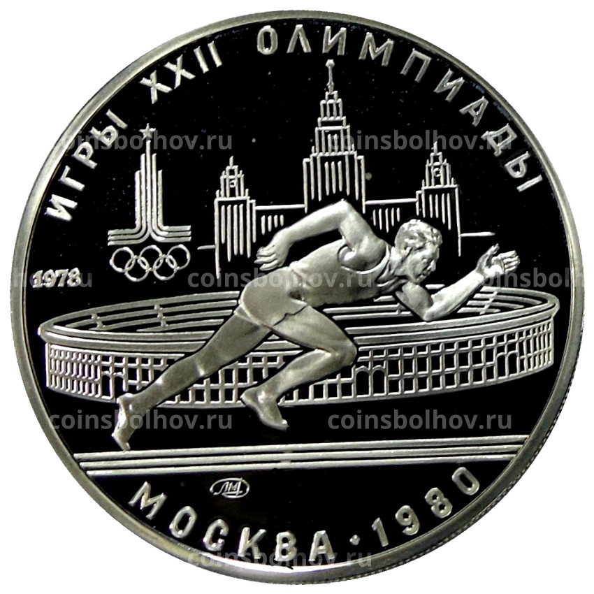 Монета 5 рублей 1978 года ЛМД «XXII летние Олимпийские Игры 1980 в Москве (Олимпиада-80) — Бег»