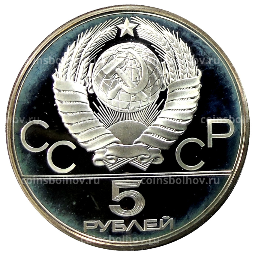 Монета 5 рублей 1978 года ЛМД «XXII летние Олимпийские Игры 1980 в Москве (Олимпиада-80) — Бег» (вид 2)
