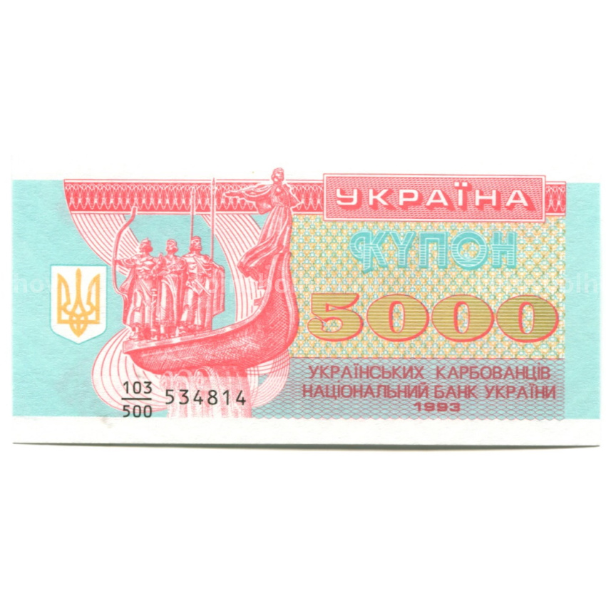 Банкнота 5000 карбованцев 1993 года Украина
